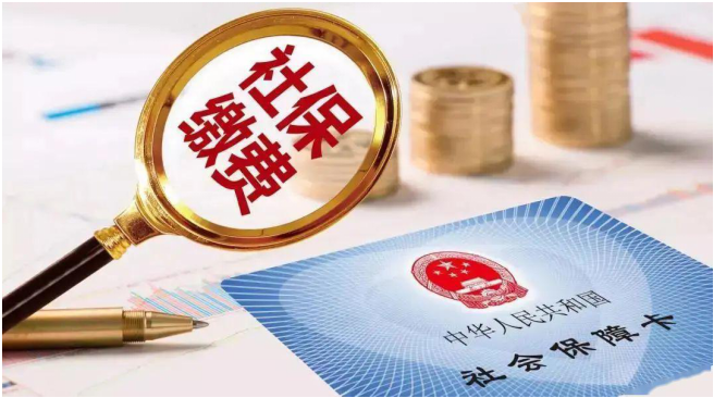2020年社保新规变动
