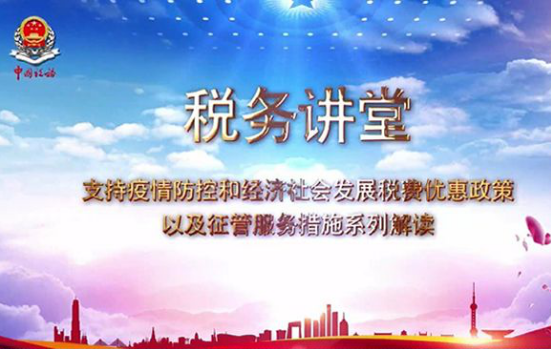 疫情防控下经济社会发展适用的税费优惠政策
